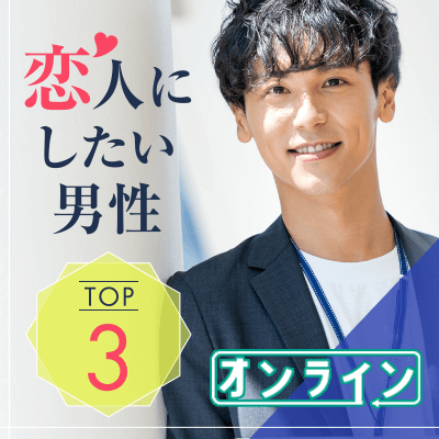【オンライン婚活】《年収500万円以上/高身長など》理想男性TOP3