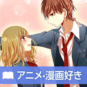 24〜33歳限定!少年漫画 ・アニメ好き♡
清潔感がある&魅力的な容姿の男性