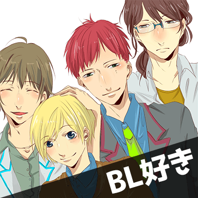 \趣味を理解してくれる♪/
【27~34歳限定】BL好き×BLに理解のある方