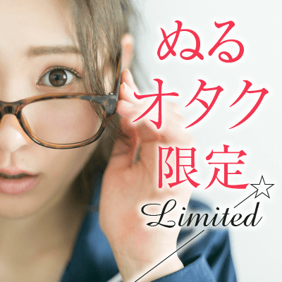 \20代女性メイン/ぬるオタさん限定!婚活初心者女性×身長170㎝以上男性など♪