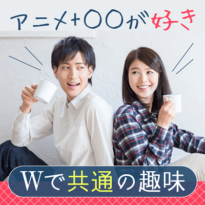 アニメ・マンガ原作好き♡《アフタートーク有♡20・30代映画鑑賞付き婚活》