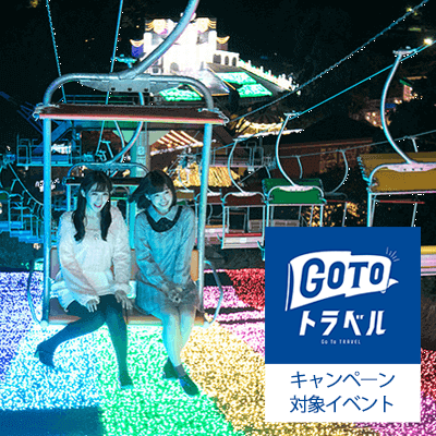 出発確定\GOTO対象/さがみ湖イルミリオン♪ナイトフリーパス付バスツアー