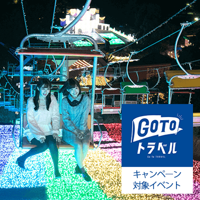 出発確定＼GOTO対象／さがみ湖イルミリオン♪ナイトフリーパス付バスツアー