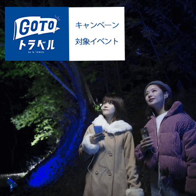 出発確定!《夜のムーミンバレーパーク》冬のサウンドハイキング♪バスツアー