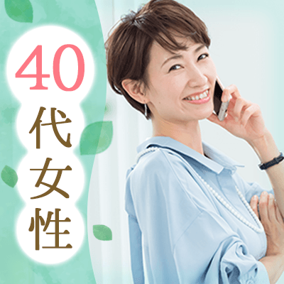 ＼40代からの婚活♡／将来のパートナーは、居心地の良いお相手がいい！真剣男女♪