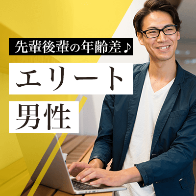 《1年以内に入籍が理想♡》気遣いができる&容姿も魅力♡安定収入の男性編