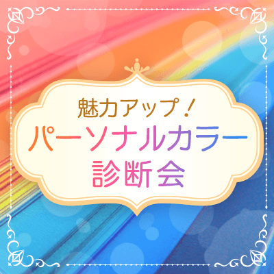 ◆パーソナルカラーレッスン◆あなたを輝かせる色を知る、一生使える知識を♪