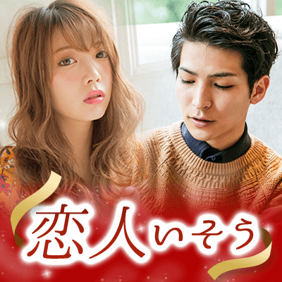 《告白されたことがある❤恋人いそう&家庭的な女性編》