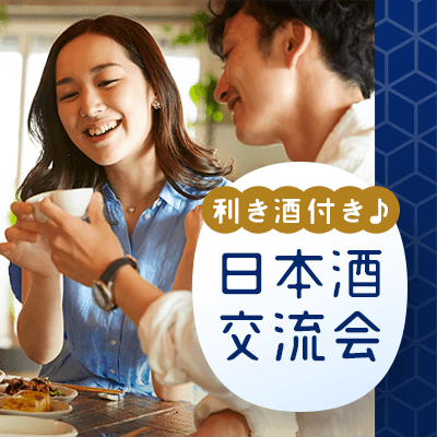 \利き酒&交流飲み会/大人の日本酒コン《雰囲気◎のアートなbarで開催》