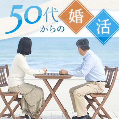 《50代メイン♡高年収の男性》
オシャレ/包容力があるetc恋人いそうな方