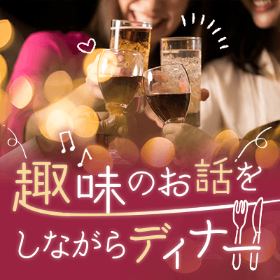 【お食事付】\趣味♡恋/旅行好き同士の男女!年収600万円以上のエリート男性限定