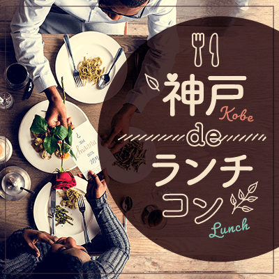 ランチ@元町 旦那様を支えたい女性《1年以内に結婚したい》