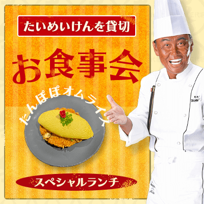 最大30名＼たいめいけん店舗貸切！／
豪華ランチ♡特別なクリスマス会