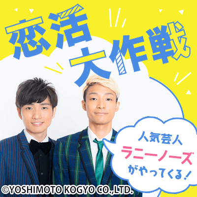 \人気芸人!ラニーノーズがゲスト!/
【最大50名】本数限定のスペシャル企画!