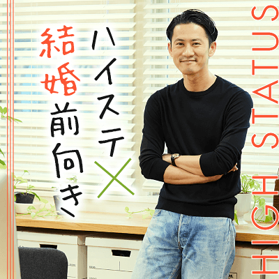 《年収1000万円以上etc.》&オシャレで常識のある♡自立した家庭的な女性♪