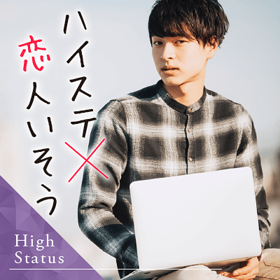 たばこ吸わない&魅力的な外見・性格♡モテそうな方《高年収/高学歴のエリート男性》