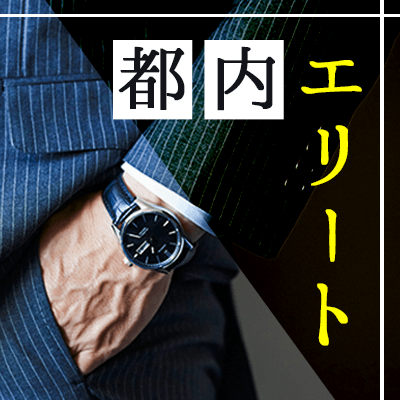 《年収1000万円以上》＆《高学歴》＆《大手・有名企業にお勤め》エリート男性♥