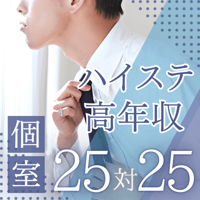 【名古屋ラウンジ】《結婚前向きな男女最大50名を募集♡》
年収600万円以上などのエリート男性