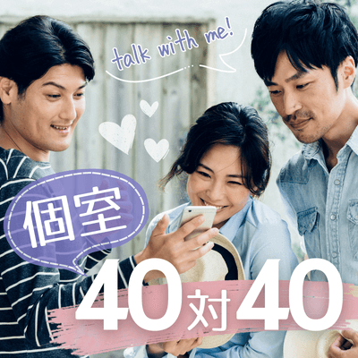 【梅田4階】＼最大80名が集まる特別企画！／
年収500万円以上などの男性♡