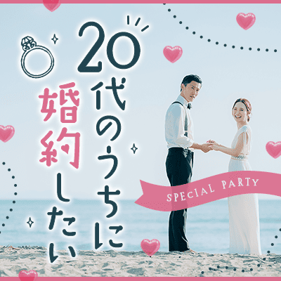 【梅田4階】＼男女Under27歳♡／
20代のうちに結婚がしたい方へ