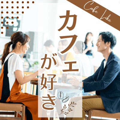 【千葉】【年収600万円以上＆高身長などの男性】
恋人とカフェデートがしたい皆様へ♡