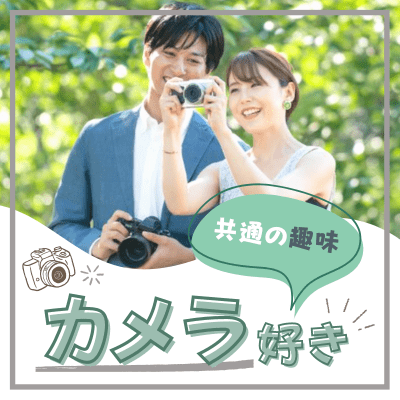 【梅田4階】＼思い出を写真に残したい♡／
写真・カメラが好き・興味がある方
