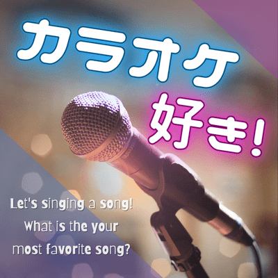 【新宿/オークラウンジ】＼意気投合したら当日そのままGO！／
『カラオケ好き』な男女で飲みコン♡