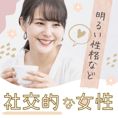 【大宮】《高身長＆年収600万円以上の男性》
恋人の家族や友人との関わりを大切にできる人