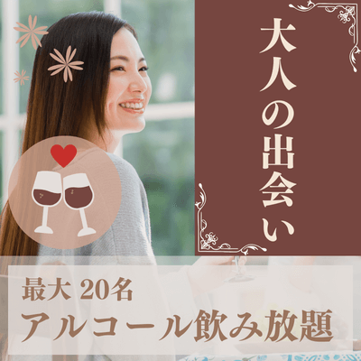 \40代半ば~50代必見!/
《最大20名×飲み放題》オトナの街、赤坂で出会う♡