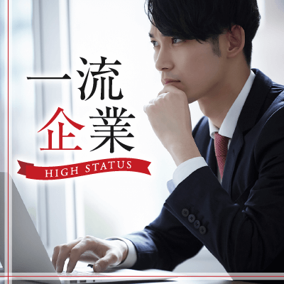弁護士/消防士/警察官/一流企業に勤務など《一緒にいたいと思える性格の男性》