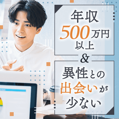 【福岡/天神】《恋人との時間を大切にしたい♡》
職場に出会いが無い年収500万円以上の男性