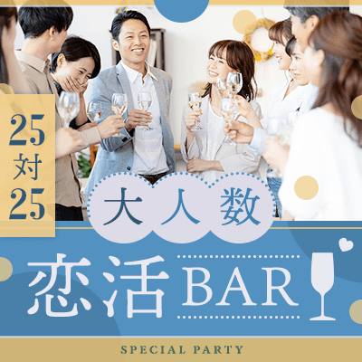 続々とお申込み!一人参加も多数
最大50名♡【40・50代恋活BAR】