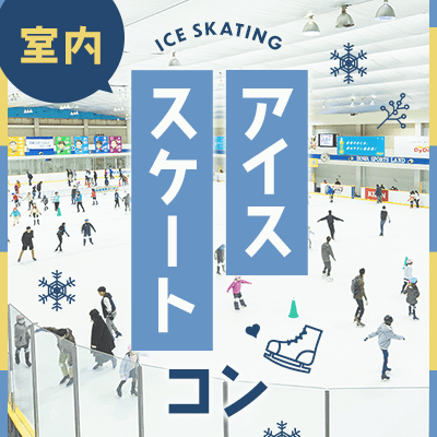 【大阪/なんば】30代メイン♥高身長/高学歴などの男性限定
《1対1で話せる》アイススケートコン