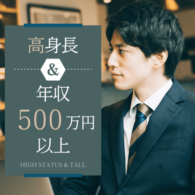 【仙台】《高身長＆高収入の男性》
恋人いそうな性格・容姿の皆様