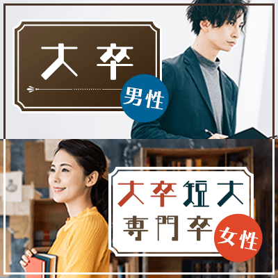 岡崎会場 学歴重視の出会い♪ 大卒の男性(27~35歳)限定企画