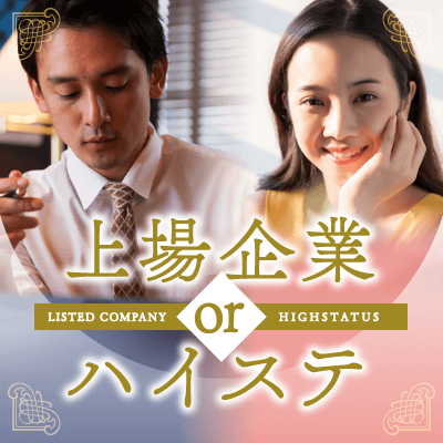 アプリで婚活!《ホワイト企業or上場企業or年収400万円以上の男性》