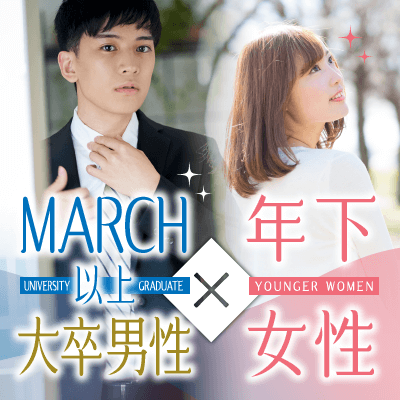 《年収600万円以上の高学歴の男性限定》
東大・国公立・早稲田大学など