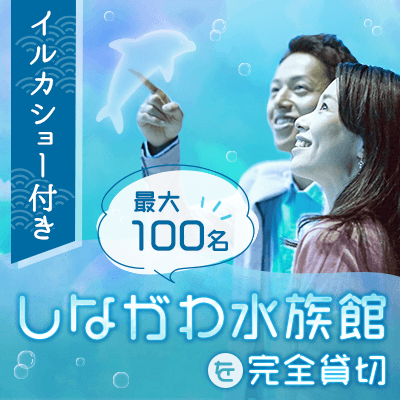 【品川】＼最大100名！夜の水族館を完全貸切／
今夜限定・大迫力のイルカショー開演！