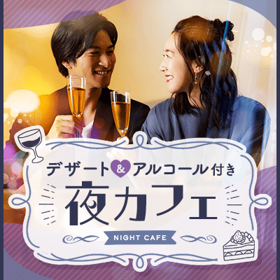 【IBJカフェ】【大人の夜カフェラウンジ】
会場貸切で安心◎ お酒も楽しめるグループ交流会