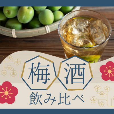 【新宿/オークラウンジ】《高級梅酒＋定番梅酒を飲み比べ》
お酒も飲み放題で1対1トーク