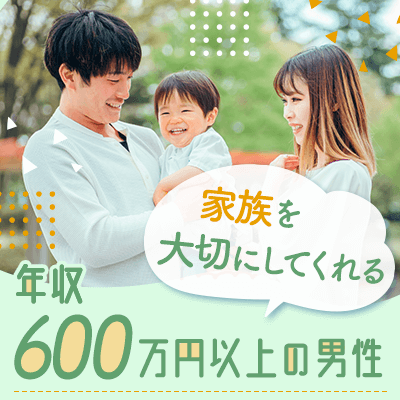 【有楽町リゾート店】＼彼女を大切にしてくれる理想の彼／
【年収600万円などの安定収入の男性】