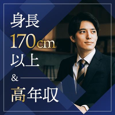 【ツヴァイ四日市】開催人数突破＼1年以内に幸せになりたい／理想の5ヶ条を満たす高収入＆高身長の男性