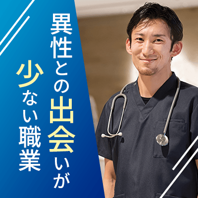 消防士/警察官/理系職など毎回多数!
《出会いが少ない男性》