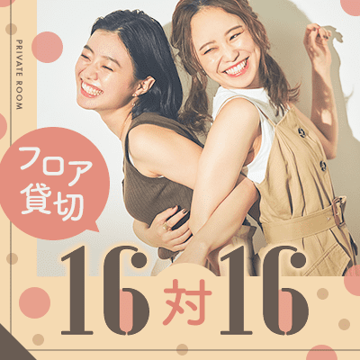 【名古屋駅すぐ】【16対16】全員と話せる貸切♪大人数恋活
同年代の高年収・高身長・高学歴の男性