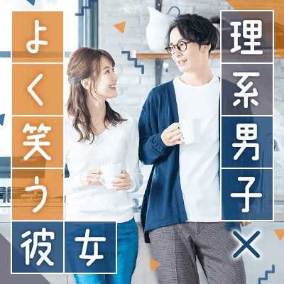 【栄店 】【500万円以上の理系企業の男性】
心から安心できる関係を築きたい男女