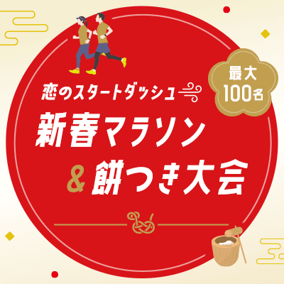 男性先行中\恋のスタートダッシュ♡/
最大100名・新春交流会&餅つき大会