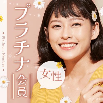 《最大20名♡プラチナ会員の男女》
お互いの生活やペースを尊重したい大人の男女