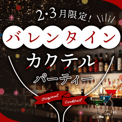 【新宿】＼完全貸切／バレンタイン×カクテル♡
組み合わせ自由！2月限定カクテルもご用意