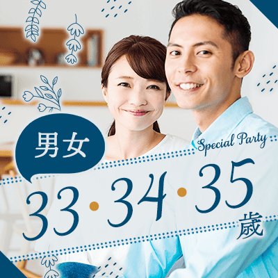 【新宿西口/11階】《ぎゅっと絞った年齢幅♪》
初婚の男女限定！仲良し夫婦が理想♡