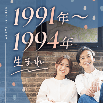 【横浜】《1991～94年生まれの婚活同窓会》
500万円以上・研究職などお仕事頑張る彼